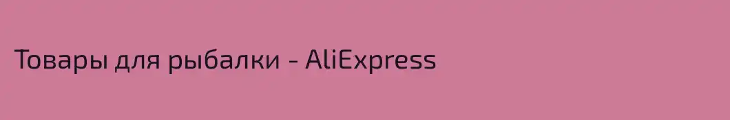 Товары для рыбалки - AliExpress